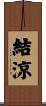 結涼 Scroll
