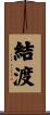 結渡 Scroll