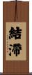 結滯 Scroll
