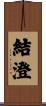 結澄 Scroll