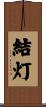 結灯 Scroll