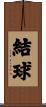 結球 Scroll