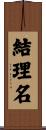 結理名 Scroll