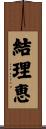 結理恵 Scroll
