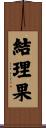 結理果 Scroll