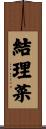 結理菜 Scroll