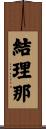 結理那 Scroll
