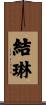 結琳 Scroll