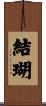結瑚 Scroll