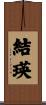 結瑛 Scroll