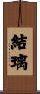 結璃 Scroll