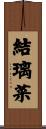 結璃菜 Scroll