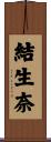 結生奈 Scroll