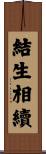 結生相續 Scroll
