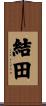 結田 Scroll