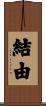 結由 Scroll