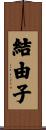結由子 Scroll
