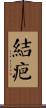 結疤 Scroll