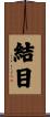 結目 Scroll