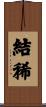 結稀 Scroll