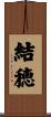 結穂 Scroll
