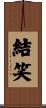 結笑 Scroll