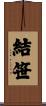 結笹 Scroll