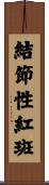 結節性紅斑 Scroll