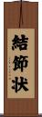 結節状 Scroll