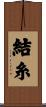 結糸 Scroll