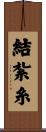 結紮糸 Scroll