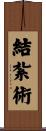 結紮術 Scroll