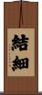 結細 Scroll