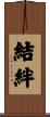 結絆 Scroll