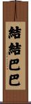 結結巴巴 Scroll
