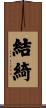 結綺 Scroll