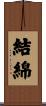 結綿 Scroll