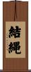 結縄 Scroll
