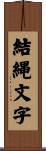 結縄文字 Scroll