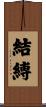 結縛 Scroll