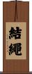 結繩 Scroll