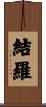 結羅 Scroll