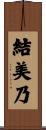 結美乃 Scroll