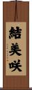 結美咲 Scroll