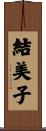 結美子 Scroll