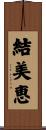結美恵 Scroll
