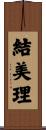 結美理 Scroll