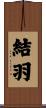 結羽 Scroll