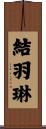 結羽琳 Scroll