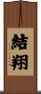 結翔 Scroll
